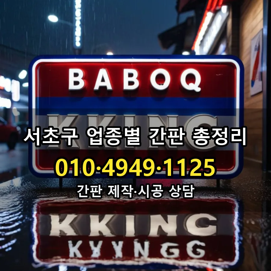 업종별 간판 총정리 설치 현장